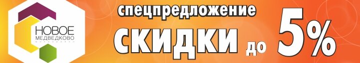 Скидки до 5% на квартиры в ЖК "Новое Медведково"