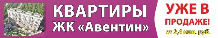 ЖК «Авентин» уже в продаже!