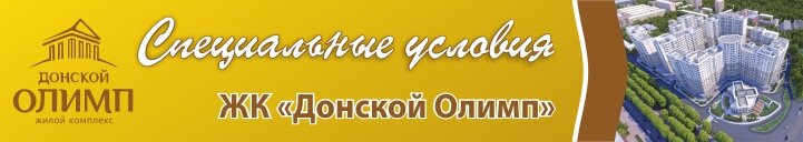 Новогоднее предложение! ЖК "Донской Олимп"