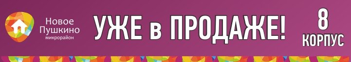 ЖК "Новое Пушкино". Старт продаж в корпусе 8!