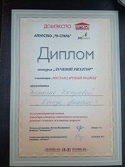 Диплом лучшего риэлтора